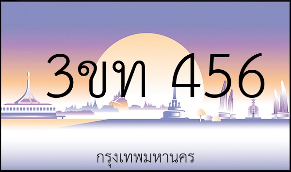 3ขท 456